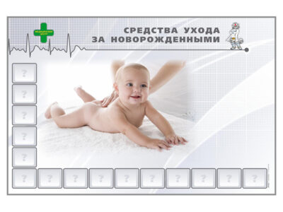 Стенд магнитно маркерный "Средства ухода за новорожденными" с тематическими магнитами