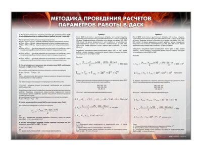 Стенд "Методика проведения расчётов параметров работы в ДАСК 1.02"
