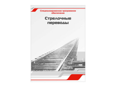 Специализированное программное обеспечение "Стрелочные переводы"