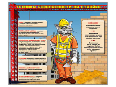Стенд "Техника безопасности на стройке"