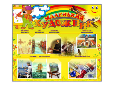Стенд-уголок "Маленький художник"
