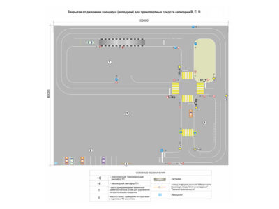 Закрытая от движения площадка для транспортных средств категории ВCD