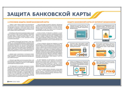 Стенд "Защита банковской карты"