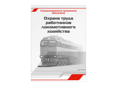 Специализированное программное обеспечение "Охрана труда работников локомотивного хозяйства"