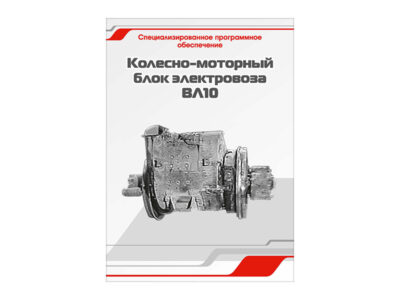 Специализированное программное обеспечение "Колесно-моторный блок электровоза ВЛ10"
