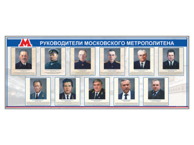 Электрифицированный стенд "Руководители Московского метрополитена"