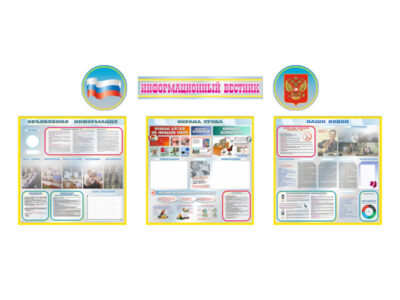 Стенд-уголок "Информационный вестник" (для офисных помещений)