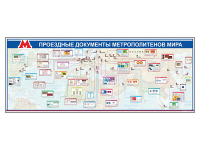 Электрифицированный стенд "Проездные документы метрополитенов мира"