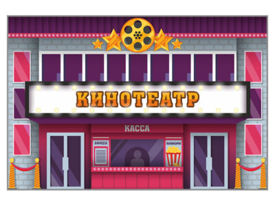 Макет двухсторонний "Кинотеатр"