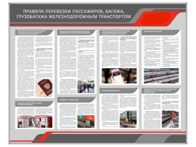 Плакат "Правила перевозки пассажиров, багажа, грузобагажа железнодорожным транспортом"