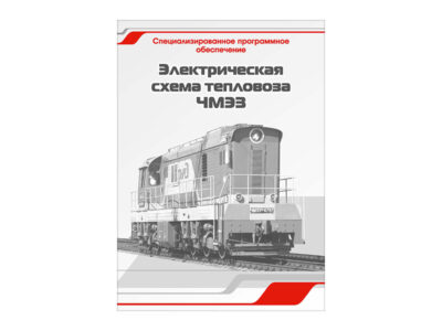 Специализированное программное обеспечение "Электрическая схема тепловоза ЧМЭ3"