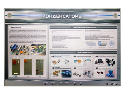 Электрифицированный стенд "Конденсаторы" с макетными образцами
