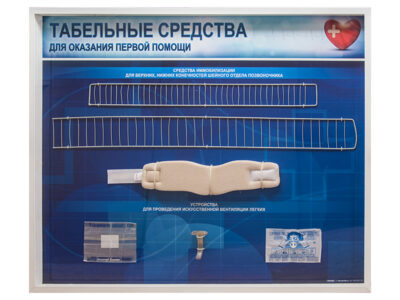 Стенды "Табельные средства для оказания первой помощи" (образцы под оргстеклом)