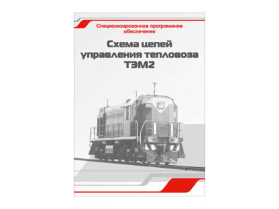 Специализированное программное обеспечение "Схемы цепей управления тепловоза ТЭМ2"