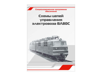 Электровоз ВЛ 80с — Электрическая схема. Цепи управления - О поездах и железной дороге