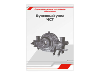 Специализированное программное обеспечение "Буксовый узел ЧС7"