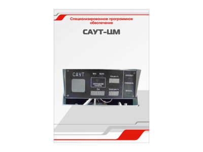 Специализированное программное обеспечение "САУТ-ЦМ"