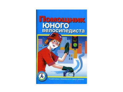 Пособие "Помощник юного велосипедиста"