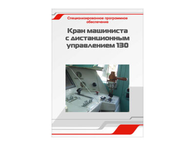 Специализированное программное обеспечение "Кран машиниста с дистанционным управлением 130"