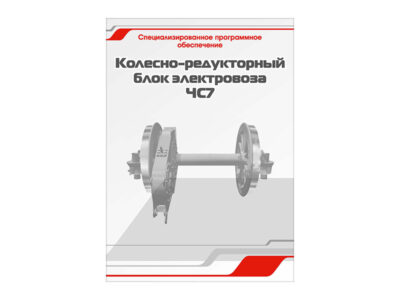 Специализированное программное обеспечение "Колесно-редукторный блок электровоза ЧС7"
