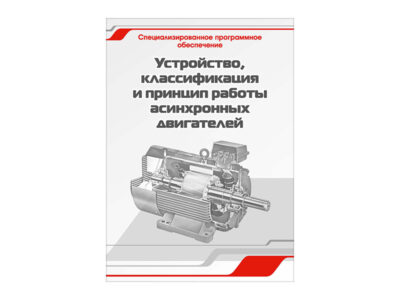 Специализированное программное обеспечение "Устройство, классификация и принцип работы асинхронных двигателей"