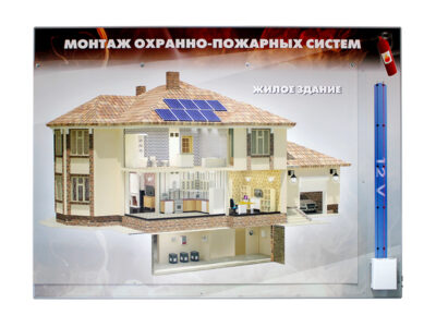 Комплект учебно-лабораторного оборудования "Монтаж охранно-пожарных систем" (МОПС-С-3)