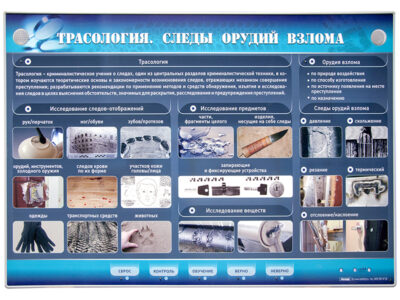 Электрифицированный стенд "Трасология. Следы орудий взлома"