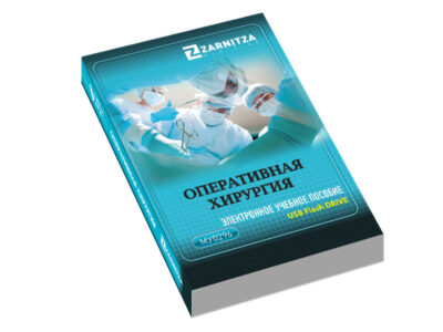 Электронное учебное пособие "Оперативная хирургия"