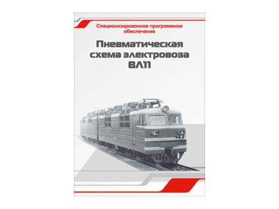 Специализированное программное обеспечение "Пневматическая схема электровоза ВЛ11"