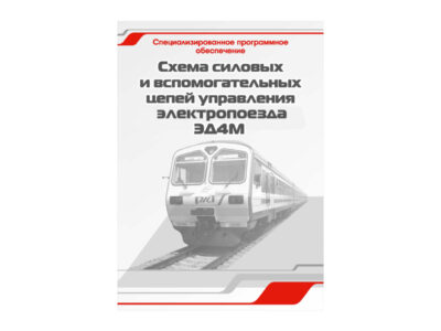 Специализированное программное обеспечение "Схема силовых и вспомогательных цепей управления электропоезда ЭД4М"