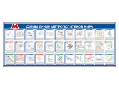 Электрифицированный стенд "Схемы линий метрополитенов мира"