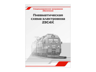 Специализированное программное обеспечение "Пневматическая схема электровоза 2ЭС4К"