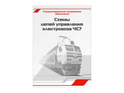 Специализированное программное обеспечение "Схемы цепей управления электровоза ЧС7"