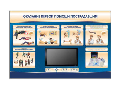 Многофункциональный интерактивный стенд-тренажер "Оказание первой помощи пострадавшим" для сотрудников предприятий