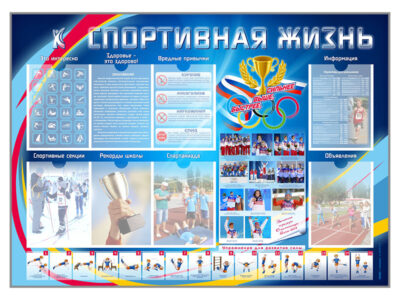 Стенд-уголок "Спортивная жизнь"