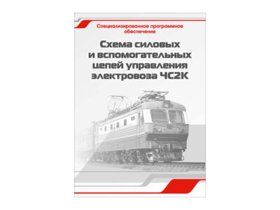 Специализированное программное обеспечение "Схема силовых и вспомогательных цепей управления электровоза ЧС2К"