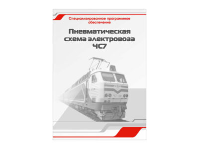 Специализированное программное обеспечение "Пневматическая схема электровоза ЧС7"
