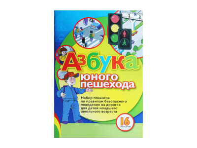 Набор плакатов "Азбука юного пешехода"