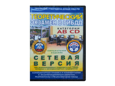 CD-диск "Теоретический экзамен в ГИБДД (сетевая версия)"