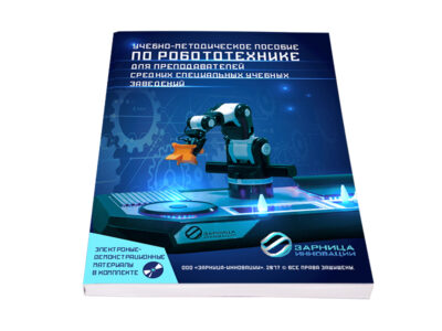 Учебно-методическое пособие по робототехнике для преподавателей (средние специальные учебные заведения) + DVD диск с демонстрационными материалами