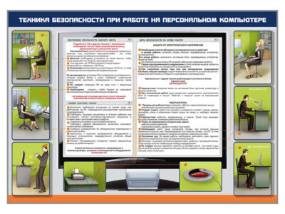 Стенд "Техника безопасности при работе на компьютере"