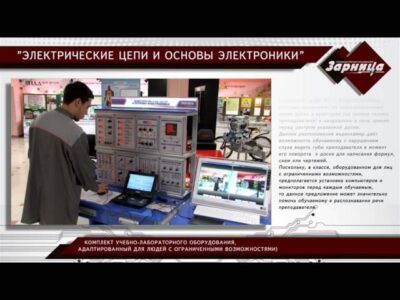 Комплект учебно-лабораторного оборудования "Технические средства для оборудования класса (учебного места) для людей с ограниченными возможностями"
