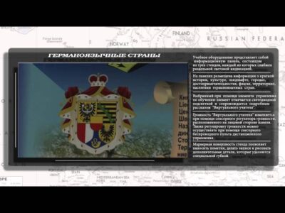 Интерактивный электрифицированный трехсекционный комплект "Германоязычные страны" (многоязычный)
