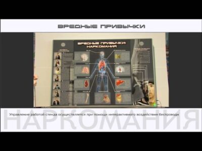 Интерактивный светодинамический комплекс "Вредные привычки"
