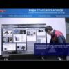 Электрифицированный стенд "Виды трансформаторов" — изображение 2
